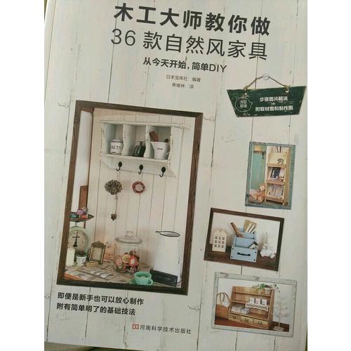 木工大师教你做36款自然风家具