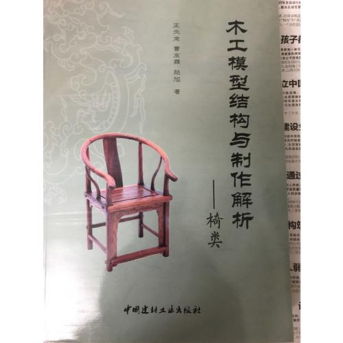 木工模型结构与制作解析·椅类