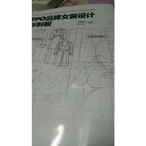 TPO品牌女装设计与制版
