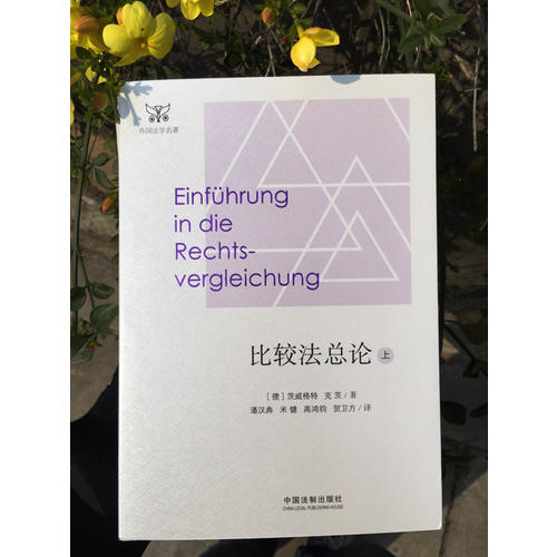比较法总论