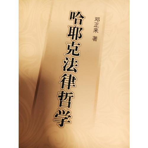 哈耶克法律哲学