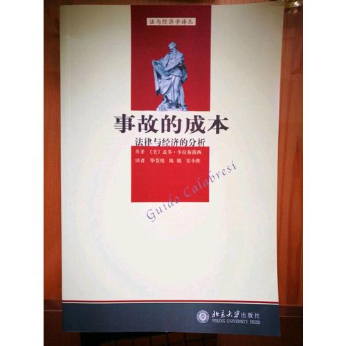 法与经济学译丛·事故的成本：法律与经济的分析