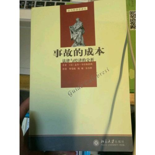 法与经济学译丛·事故的成本：法律与经济的分析