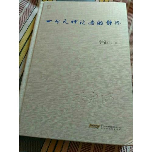 李银河一个无神论者的静修