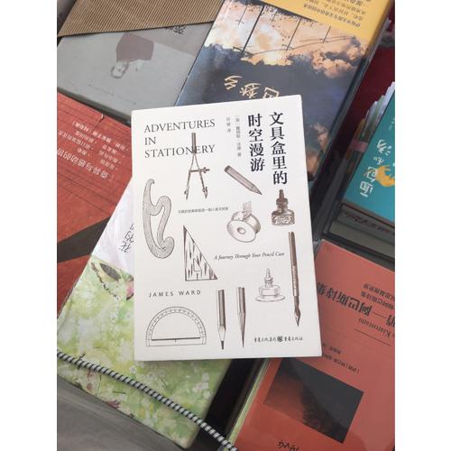 文具盒里的时空漫游