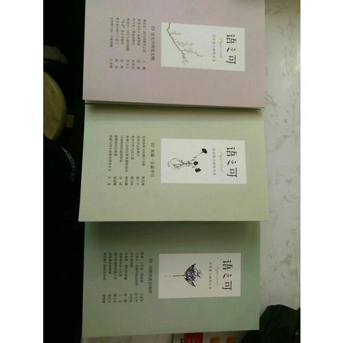 语之可（及时辑）（全三册）