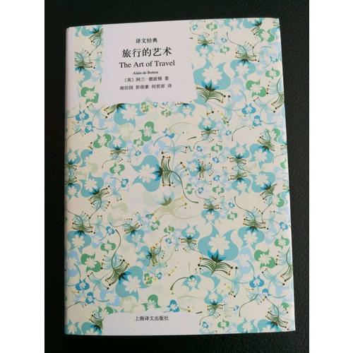 旅行的艺术(译文经典.精)