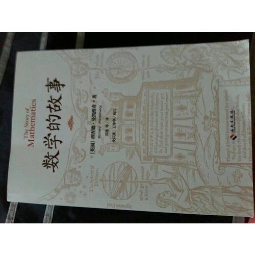 数学的故事
