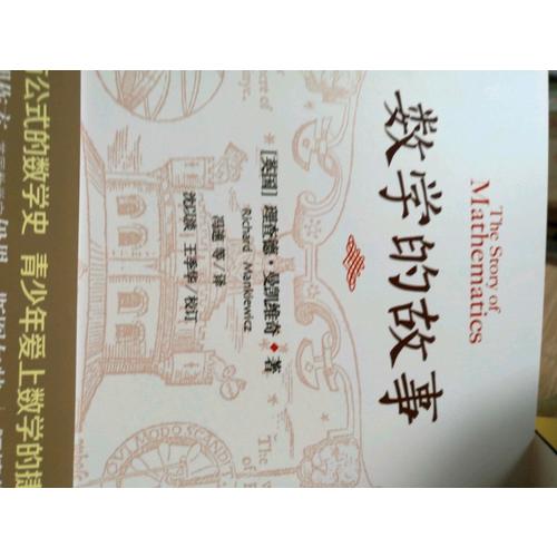 数学的故事