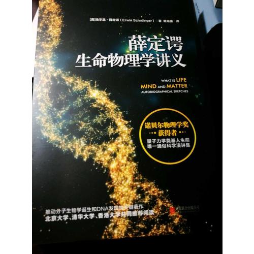 薛定谔生命物理学讲义