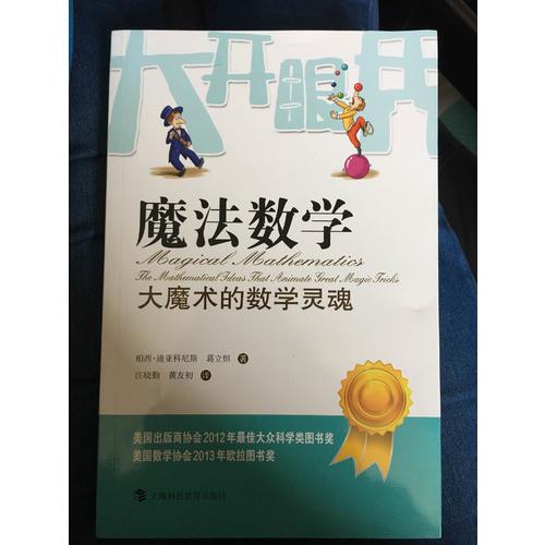 魔法数学·大魔术的数学灵魂