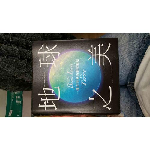 地球之美：一部看得见的地球简史