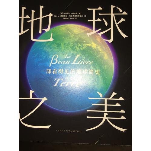 地球之美：一部看得见的地球简史