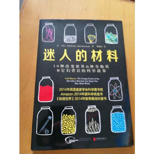 迷人的材料:10种改变世界的神奇物质和它们背后的科学故事