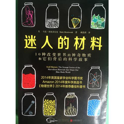 迷人的材料:10种改变世界的神奇物质和它们背后的科学故事