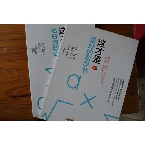 这才是好的数学书（上下）