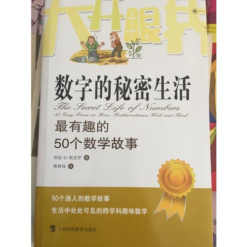 数字的秘密生活：最有趣的50个数学故事