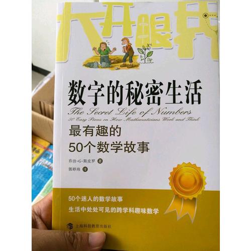 数字的秘密生活：最有趣的50个数学故事