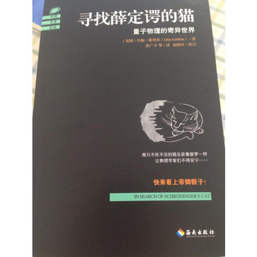 寻找薛定谔的猫：量子物理的奇异世界