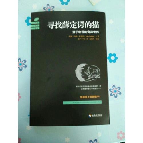 寻找薛定谔的猫：量子物理的奇异世界