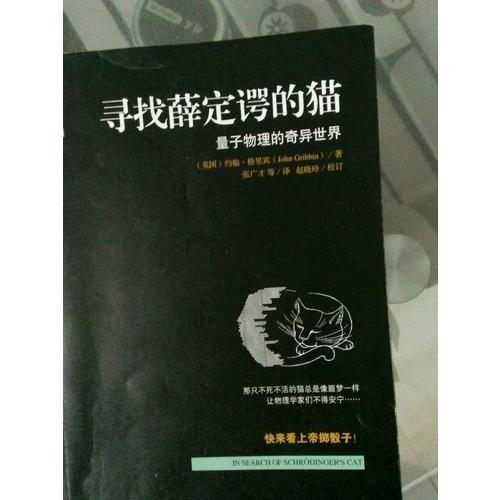 寻找薛定谔的猫：量子物理的奇异世界