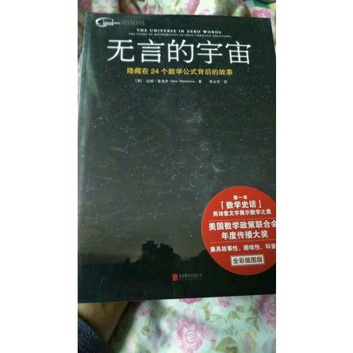无言的宇宙：隐藏在24个数学公式背后的故事