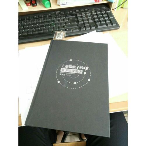 上帝掷骰子吗？ 量子物理史话（精装）