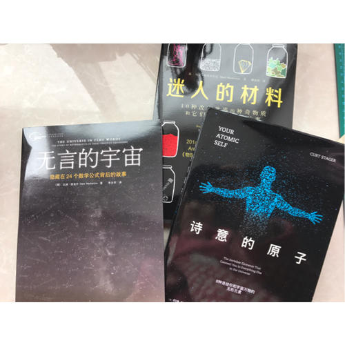 诗意的原子：8种连结你和宇宙万物的无形元素