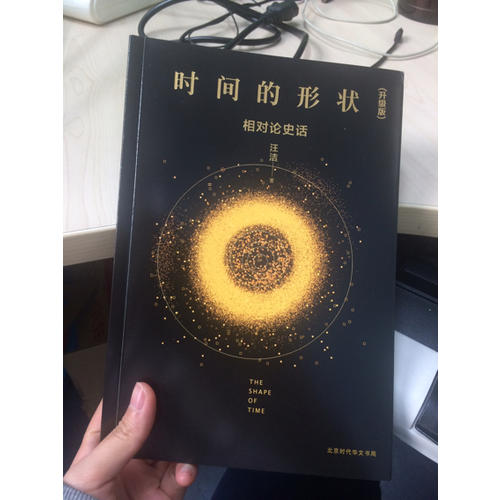 时间的形状：相对论史话