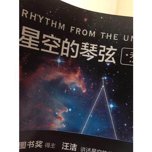 星空的琴弦：天文学史话