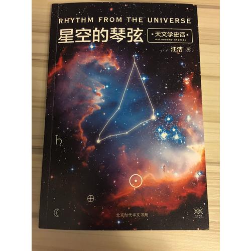 星空的琴弦：天文学史话