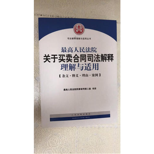 较高人民法院关于买卖合同司法解释理解与适用（第2版）