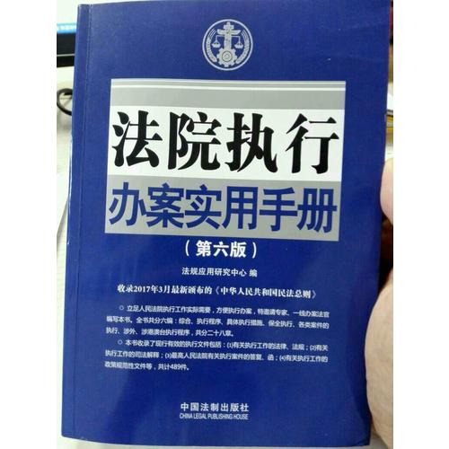 法院执行办案实用手册（第六版）