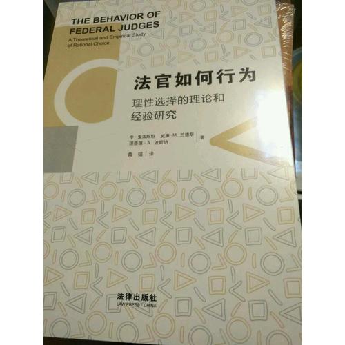 法官如何行为：理性选择的理论和经验研究