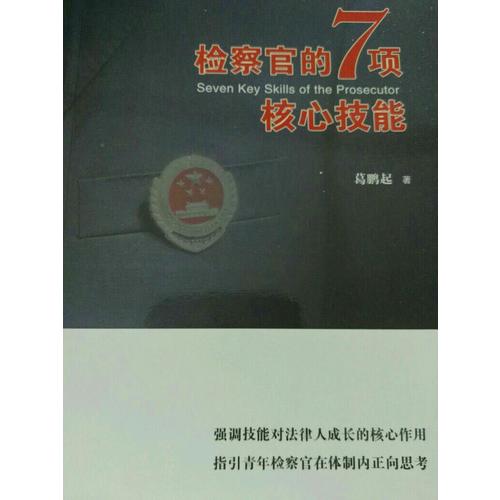 检察官的7项核心技能