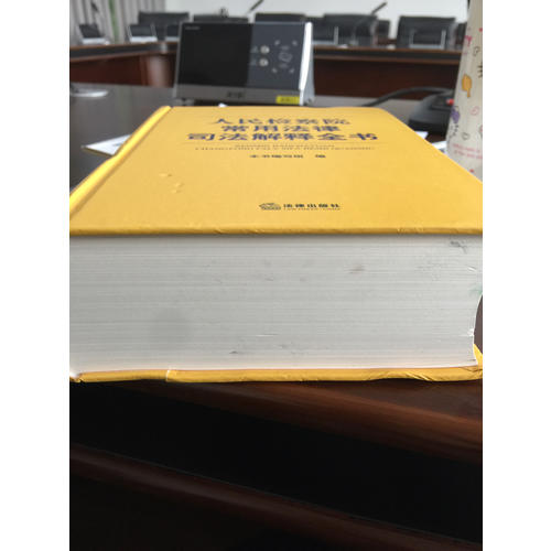 人民检察院常用法律司法解释全书