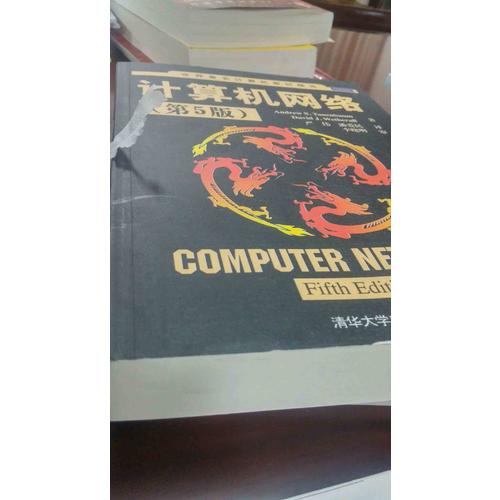 计算机网络（第5版）