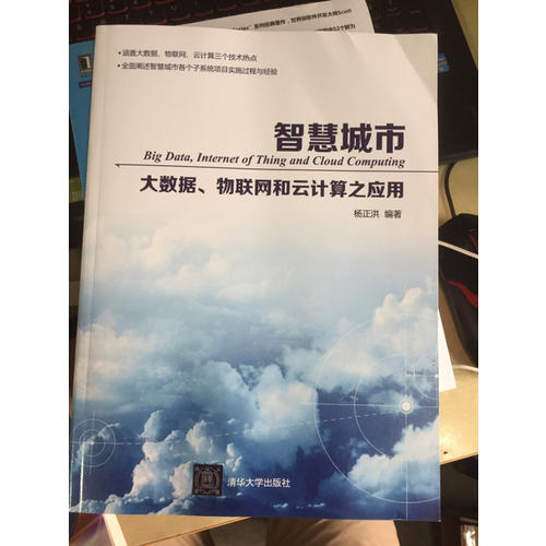 智慧城市·大数据、物联网和云计算之应用