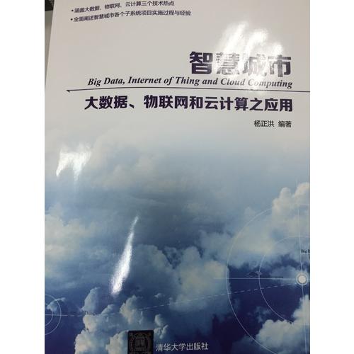 智慧城市·大数据、物联网和云计算之应用