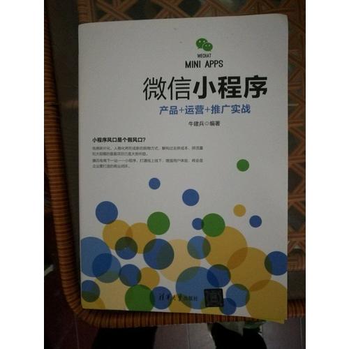 微信小程序：产品+运营+推广实战