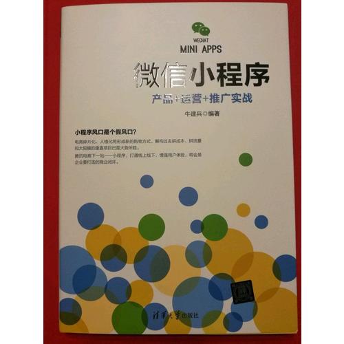 微信小程序：产品+运营+推广实战