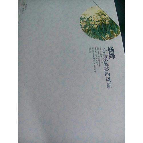 杨绛：人生最曼妙的风景