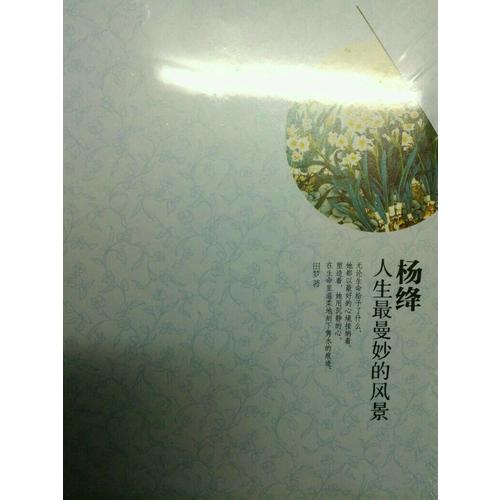 杨绛：人生最曼妙的风景