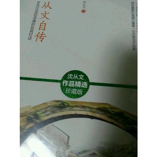 从文自传