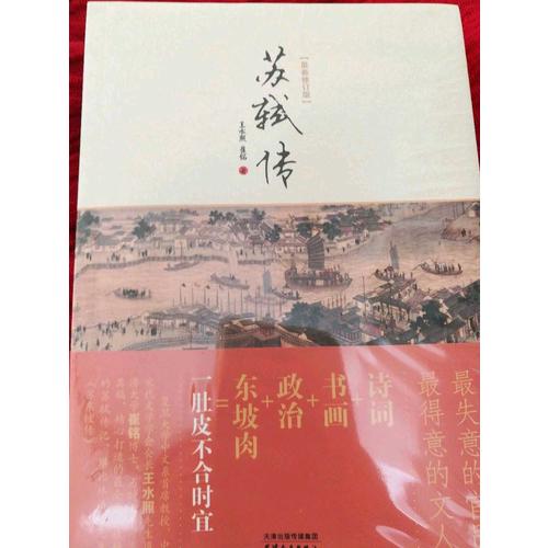 苏轼传（近期修订版）