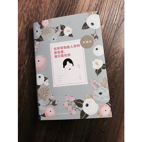 林徽因在所有物是人非的景色里，我只喜欢你