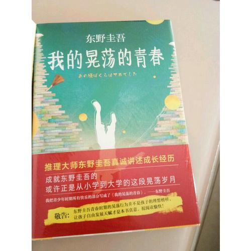 东野圭吾：我的晃荡的青春