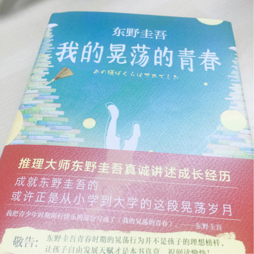 东野圭吾：我的晃荡的青春