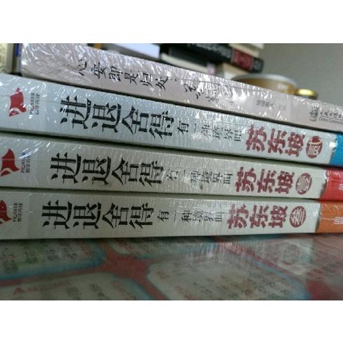 心安即是归处：苏轼传