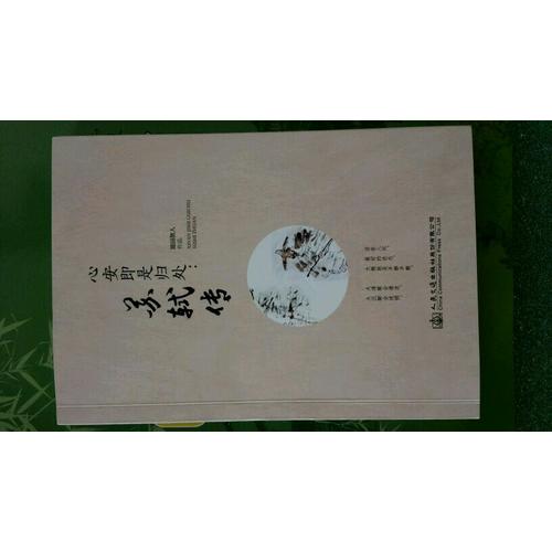 心安即是归处：苏轼传